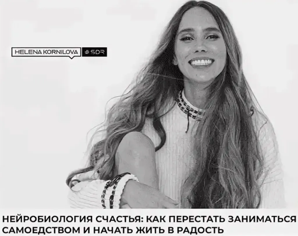 Нейробиология счастья: как перестать заниматься самоедством и начать жить в радость (Елена Корнилова)