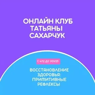 Онлайн клуб Школы движения. Восстановление здоровья: Примитивные рефлексы (Татьяна Сахарчук)