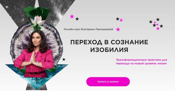 Переход в сознание изобилия (Екатерина Прохорцева)
