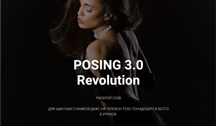 Позинг 3.0 Revolution (Тая Борисова)