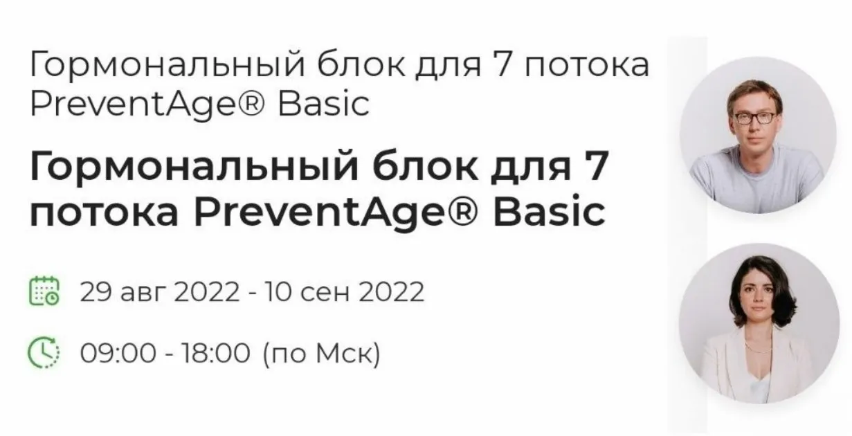 [PreventAge] Гормональный блок для 7 потока PreventAge Basic (Андрей Гострый, Ольга Лобко)
