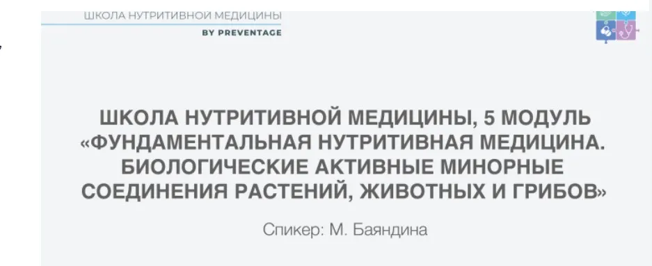[PreventAge] Школа нутритивной медицины. Модуль 5