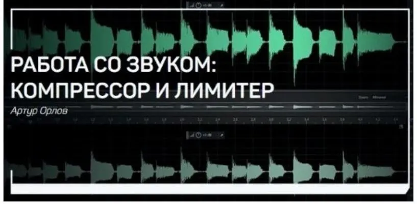 Работа со звуком: Компрессор и лимитер (Артур Орлов)