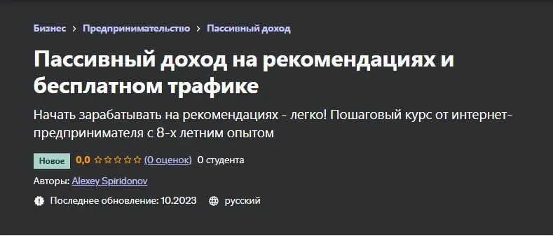 [Udemy] Пассивный доход на рекомендациях и бесплатном трафике (Alexey Spiridonov, Алексей Спиридонов)