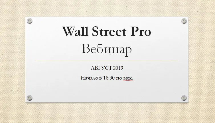 [Wall Street Pro] Стратегический вебинар по российским акциям. 29 августа 2019 (Дмитрий Черемушкин)