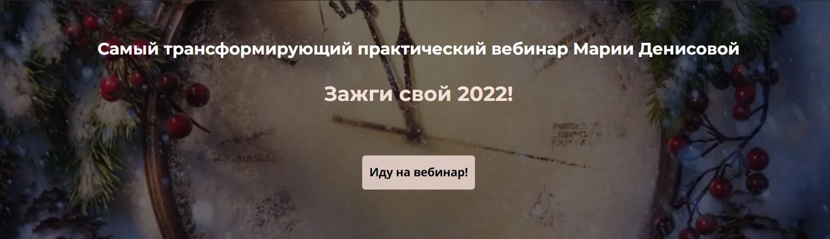 Зажги свой 2022 (Мария Денисова)