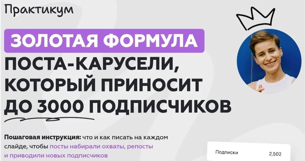 Золотая формула поста-карусели, которая приносит до 3000 подписчиков (Галина Мельникова)