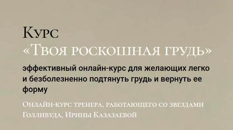 [ACHproduction] Твоя Роскошная Грудь. Пакет Лайт (Ирина Казазаева)