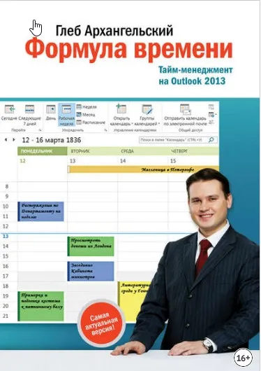Формула времени Тайм-менеджмент на Outlook 2013 (Глеб Архангельский)