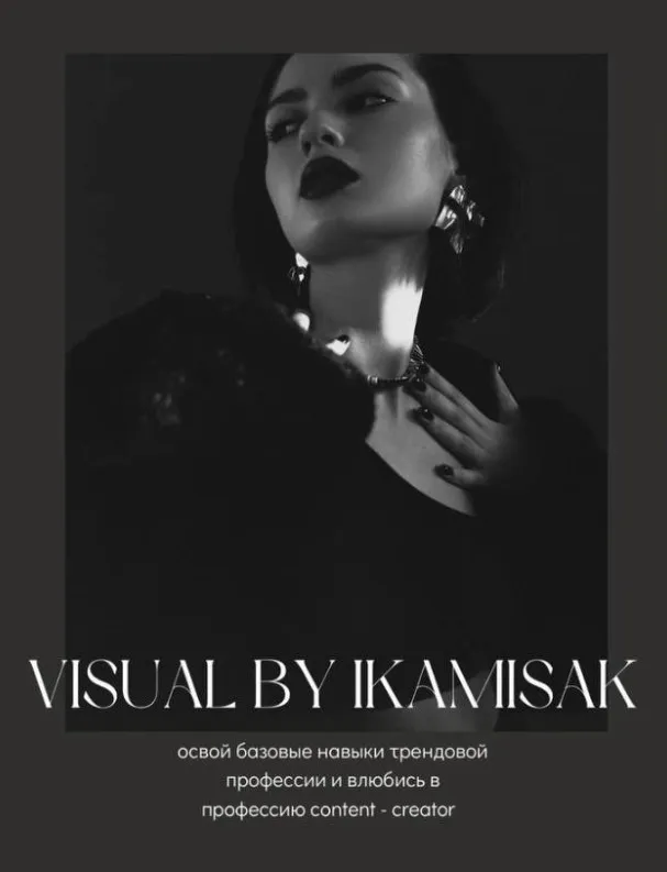 [ikamisak] Курс по визуалу и мобильной съемке. Visual. Shooting (Камила Исакова)