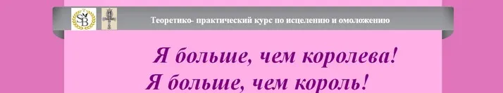 Я больше, чем королева! Я больше, чем король! (Светлана Балабуюк)