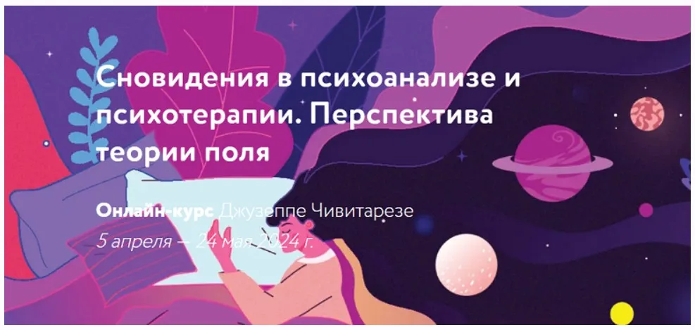 [МАПП] Сновидения в психоанализе и психотерапии. Перспектива теории поля (Джузеппе Чивитарезе)