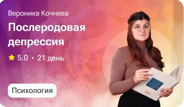 Послеродовая депрессия (Вероника Кочнева)