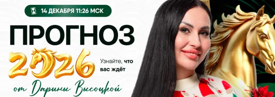 Прогноз 2026 (Дарина Высоцкая)
