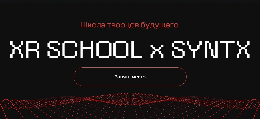 Школа творцов будущего. XR School x Syntx. Тариф Путь (Егор Кузьмин)