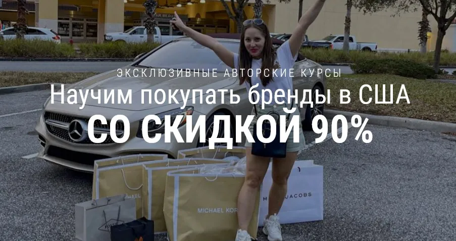 [Shop-course] Научим покупать бренды в США со скидкой 90%. Пакет - Profi (Елена Пешкова)
