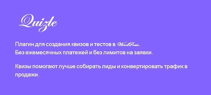 [WPShop] Quizle - Плагин для создания квизов и тестов в WordPress