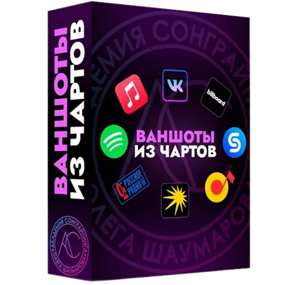 [Академия Сонграйтинга] Sample Pack Ваншоты из чартов (Алексей Разумов)