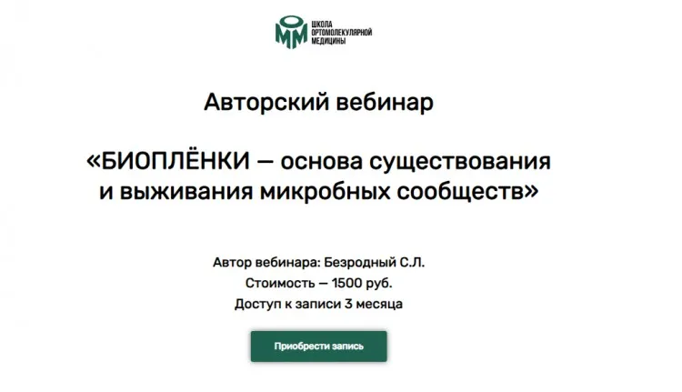Биопленки - основа существования и выживания микробных сообществ (Станислав Безродный)