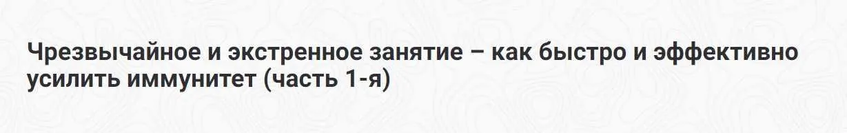 Чрезвычайное и экстренное занятие – как быстро и эффективно усилить иммунитет (Шива)