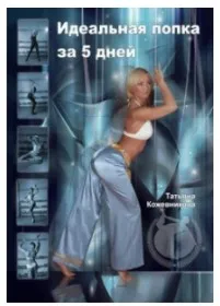 Идеальная попка за 5 дней+Плоский живот? Легко!+Секреты обольстительниц мужских сердец - Для девочек