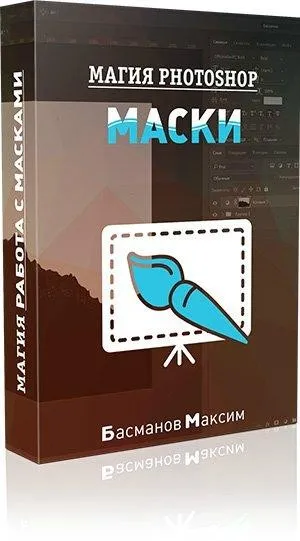 Магия Photoshop - работа с масками от А до Я (Максим Басманов)