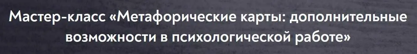 Метафорические карты: дополнительные возможности в психологической работе (Екатерина Мухаматулина)