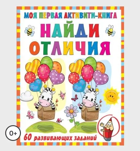 Моя первая активити-книга. Найди отличия (Валентина Дмитриева)