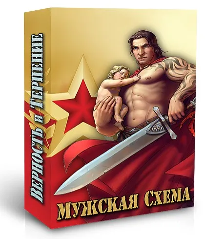 Мужская схема: Верность и терпение (Денис Борисов)