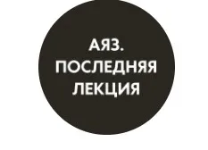 Последняя лекция. Месяц 1 (Аяз Шабутдинов)