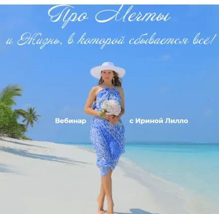 Про Мечты и Жизнь, в которой сбывается всё (Ирина Лилло)