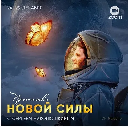 Протяжки Новой Силы (Сергей Наколюшкин)