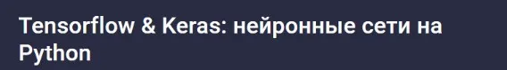 [Stepik] Tensorflow Keras: нейронные сети на Python (Валерий Никаноров)