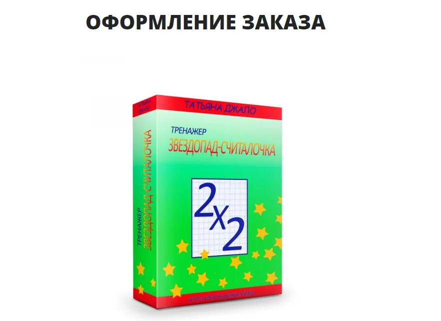 Тренажер Звездопад-Считалочка (Татьяна Джало)