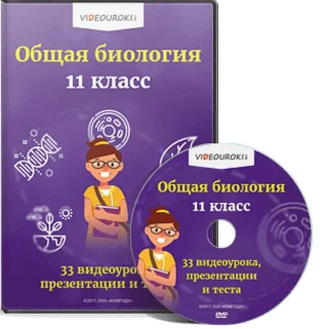 [Videouroki] Полный комплект материалов по биологии для 11-го класса (ФГОС) на весь учебный год (Дмитрий Тарасов)