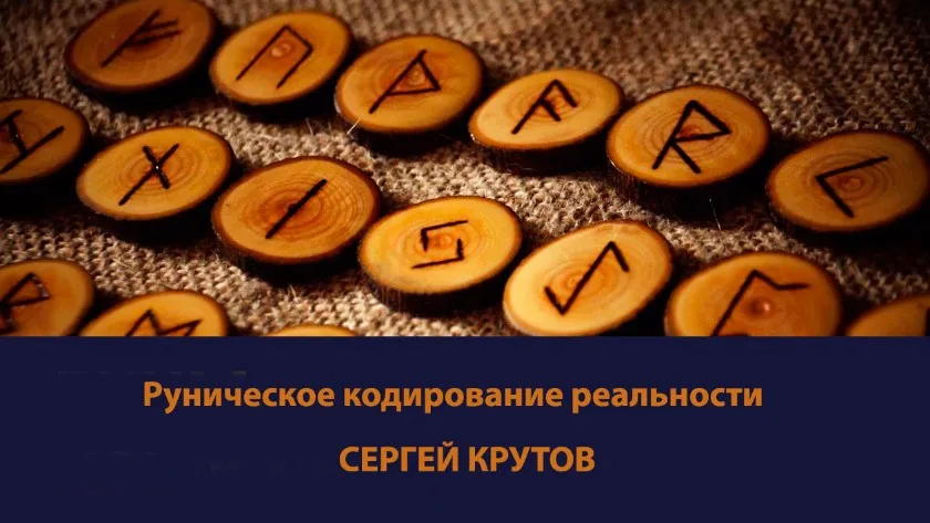 [Академия Общего Развития ] Мастер-класс. Руническое кодирование реальности (Сергей Крутов)