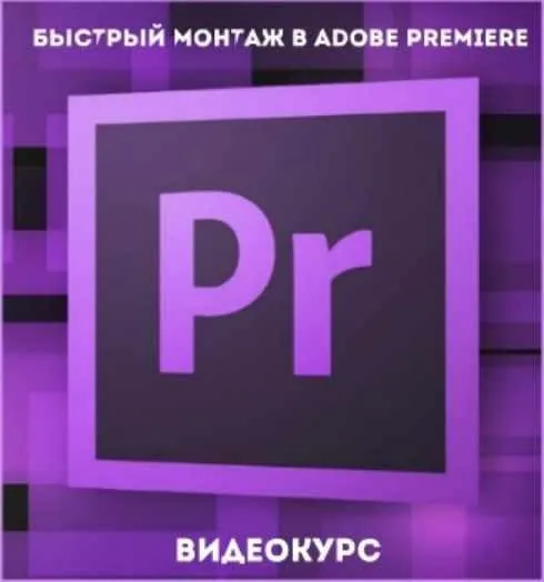 Быстрый монтаж в Adobe Premiere (Ирина Никонова)