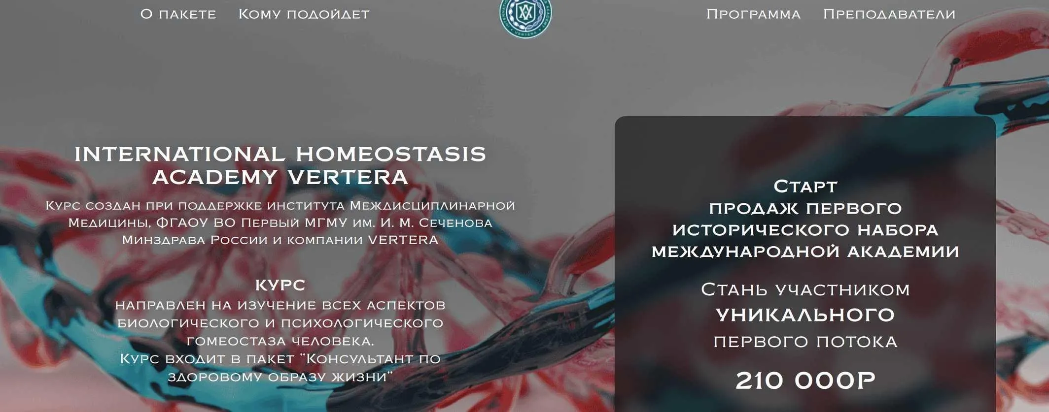[International Homeostasis Academy Vertera] Консультант по здоровому образу жизни