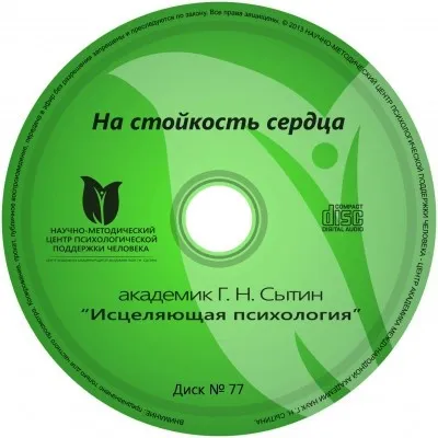 Исцеляющие настрои. Диск № 77: на стойкость сердца (Георгий Сытин)