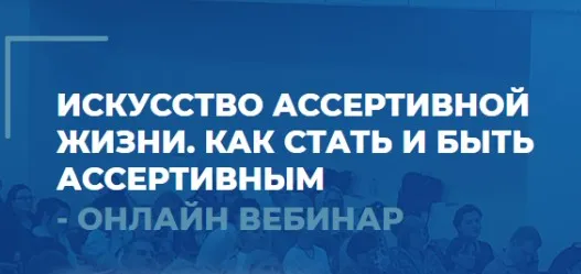 Искусство ассертивной жизни. Как стать и быть ассертивным. 1 вебинар (Сергей Ковалев)