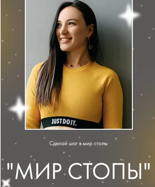 Мир стопы. Тариф Базовый (Оксана Килина)