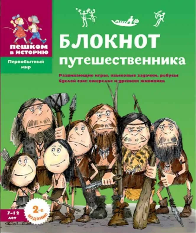 [Пешком в историю] Блокнот путешественника (Екатерина Завершнева)
