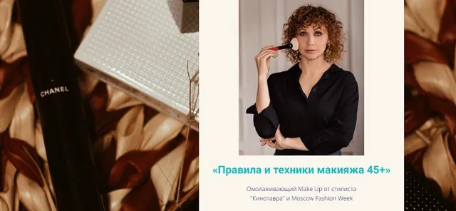 Правила и техники макияжа 45+ (Ирина Браш)
