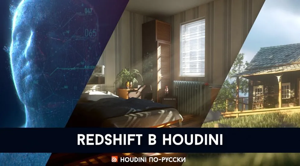 Redshift в Гудини (Дмитрий Крипаков)