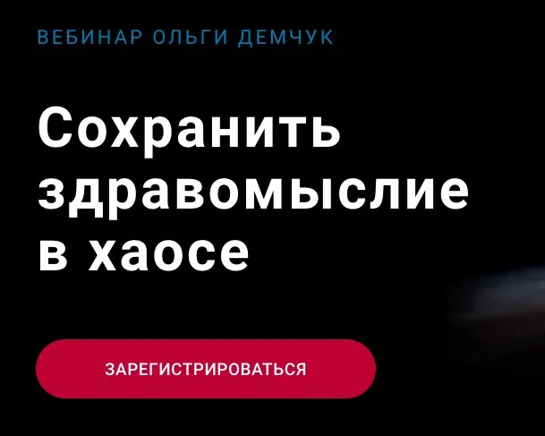 Сохранить здравомыслие в хаосе (Ольга Демчук)