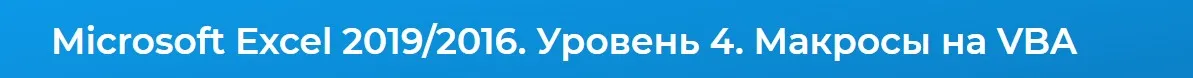 [Специалист] Microsoft Excel 2019/2016. Уровень 4. Макросы на VBA (Андрей Завьялов)