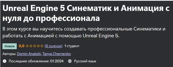 [Udemy] Unreal Engine 5 Синематик и Анимация с нуля до профессионала (Anatolii Domin, Tanya Chernenko)