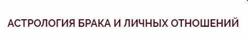 Видео-курс «Астрология брака и личных отношений» (Ольга Николаева)