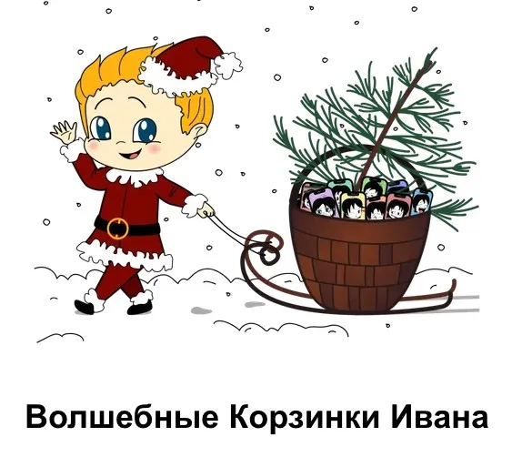 Волшебные корзинки Ивана. Корзинка 8 и 9 (Римма Карамова)