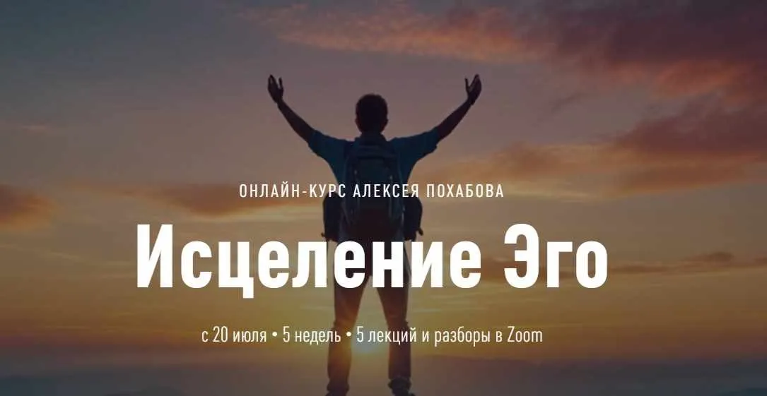 [2Percent] Исцеление Эго. Тариф Групповой (Алексей Похабов)